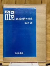 能・修羅と艶の世界