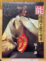 能・修羅と艶の世界