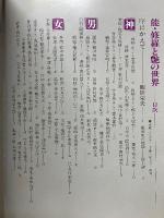 能・修羅と艶の世界