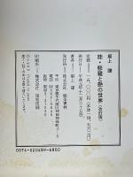 能・修羅と艶の世界