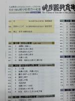 岐阜県教育史　写真で綴る岐阜県教育の変遷　別編一　ビジュアル版