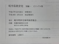 岐阜県教育史　写真で綴る岐阜県教育の変遷　別編一　ビジュアル版