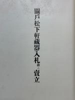 もくろく　関戸松下軒臓器入札並ニ売立