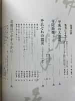阪神大震災の記録　佛の御手を垂れ　被災・祈り・復興