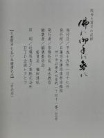 阪神大震災の記録　佛の御手を垂れ　被災・祈り・復興