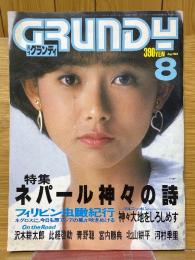 グランディ　GRUNDY　1984年8月号　特集ネパール神々の詩