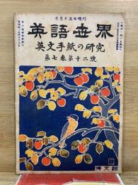 英語世界　英文手紙の研究