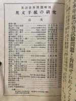 英語世界　英文手紙の研究