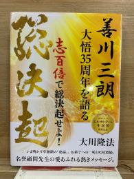 善川三朗 大悟35周年を語る 志百倍で総決起せよ！　エル・カンターレ生誕館落慶記念
