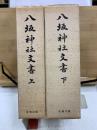八坂神社文書