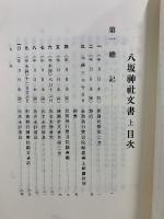 八坂神社文書