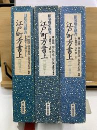 旧幕府引継書　江戸町方書上