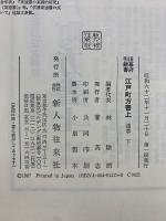 旧幕府引継書　江戸町方書上