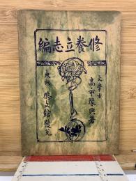 修養立志編