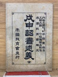 戊申詔書述義　全