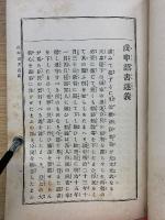 戊申詔書述義　全