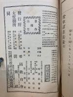 戊申詔書述義　全