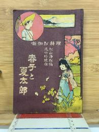 噺伽お料理 春子と夏太郎