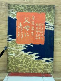 父母に孝行　家庭教育