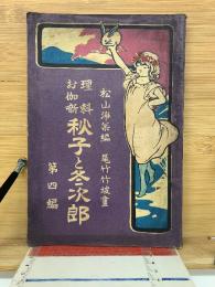 理科お伽噺 第四編 秋子と冬次郎