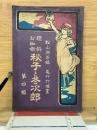 理科お伽噺 第四編 秋子と冬次郎