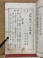 理科お伽噺 第四編 秋子と冬次郎