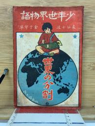 少年世界物語　世界の分割