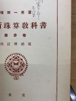 最新珠算教科書 訂版第三