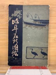 岐阜名所圖繪