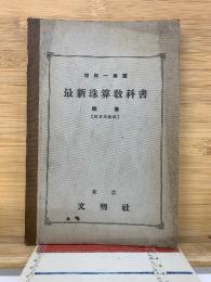 最新珠算教科書