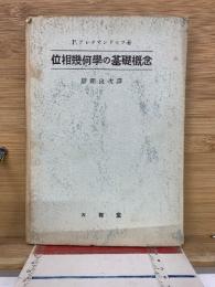 位相幾何學の基礎概念