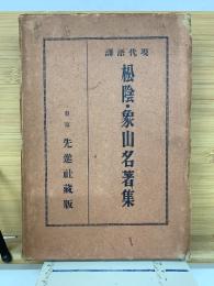 現代語訳　松陰・象山名著集