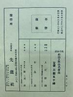 現代語訳　松陰・象山名著集