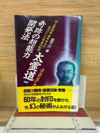 奇跡の超能力開発法