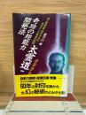 奇跡の超能力開発法