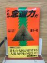 これが念道力だ