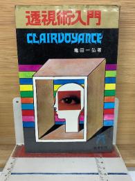透視術入門 千里眼による未来の発掘