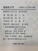 透視術入門 千里眼による未来の発掘