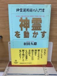 神霊を動かす　神霊運用術の入門書