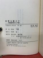神霊を動かす　神霊運用術の入門書