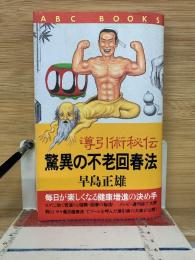 導引術秘伝　驚異の不老回春法