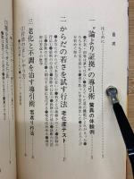 導引術秘伝　驚異の不老回春法