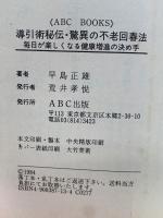 導引術秘伝　驚異の不老回春法