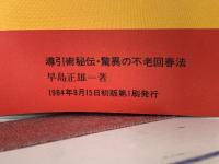 導引術秘伝　驚異の不老回春法