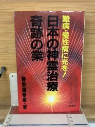 難病・慢性病に光を! 日本の神霊治療 奇跡の業
