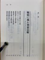 難病・慢性病に光を! 日本の神霊治療 奇跡の業