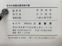 難病・慢性病に光を! 日本の神霊治療 奇跡の業