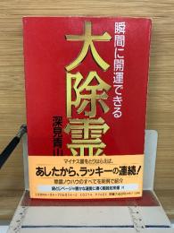 瞬間に開運できる　大除霊
