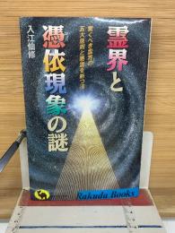 霊界と憑依現象の謎