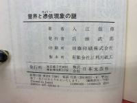 霊界と憑依現象の謎